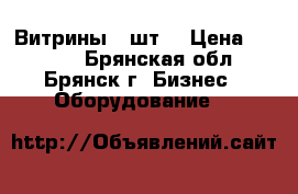 Витрины 2 шт. › Цена ­ 2 000 - Брянская обл., Брянск г. Бизнес » Оборудование   